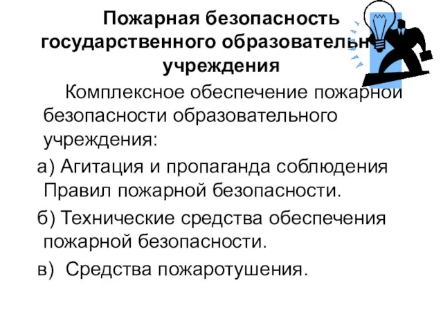 Пожарная безопасность государственного образовательного учреждения Комплексное обеспечение пожарной безопасности образовательного учреждения: а)