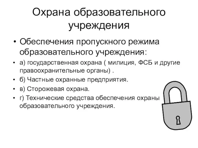 Охрана образовательного учреждения Обеспечения пропускного режима образовательного учреждения: а) государственная охрана (