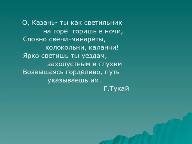 О, Казань- ты как светильник на горе горишь в ночи, Словно свечи-минареты,