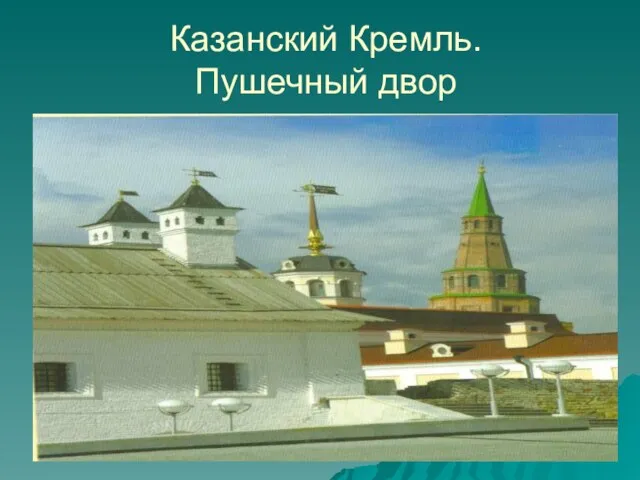 Казанский Кремль. Пушечный двор