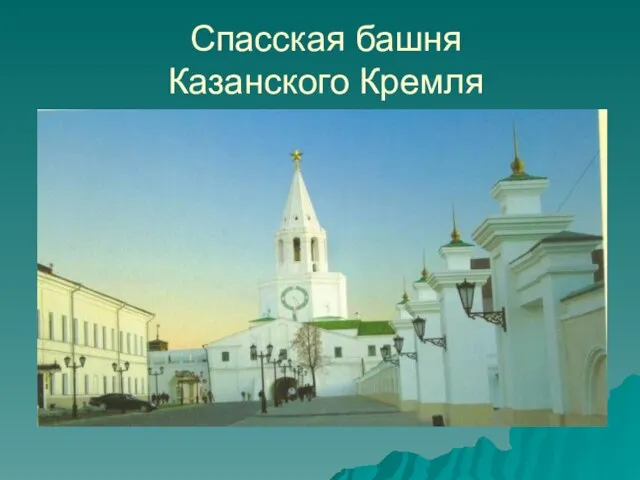 Спасская башня Казанского Кремля