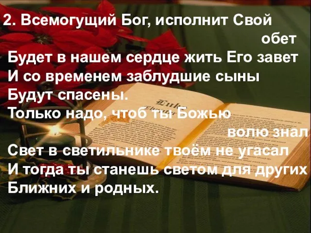 2. Всемогущий Бог, исполнит Свой обет Будет в нашем сердце жить Его