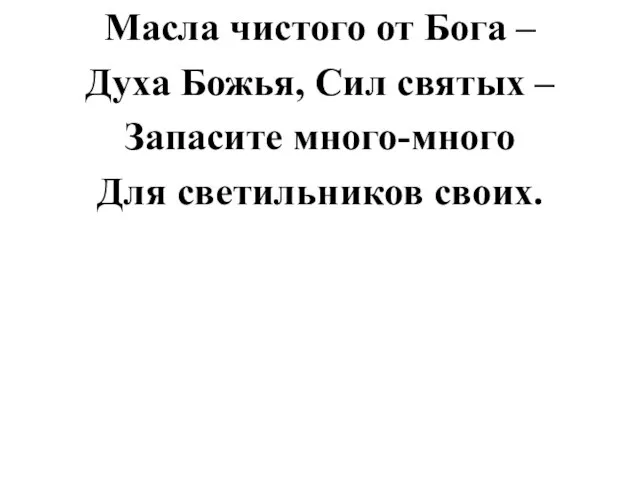 Масла чистого от Бога – Духа Божья, Сил святых – Запасите много-много Для светильников своих.