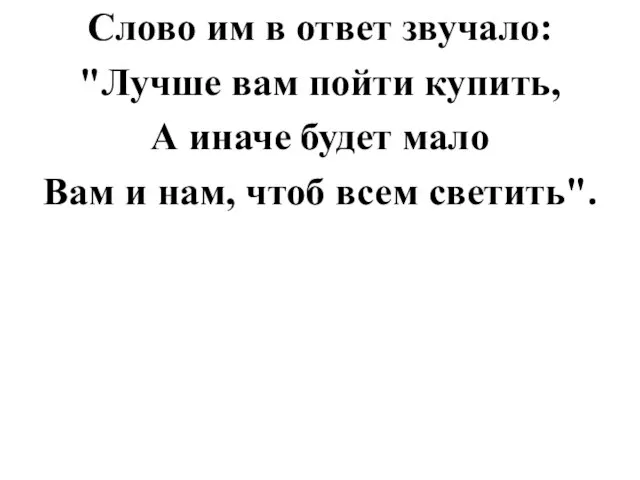 Слово им в ответ звучало: "Лучше вам пойти купить, А иначе будет