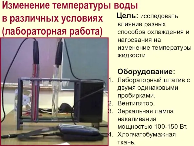 Изменение температуры воды в различных условиях (лабораторная работа) Цель: исследовать влияние разных