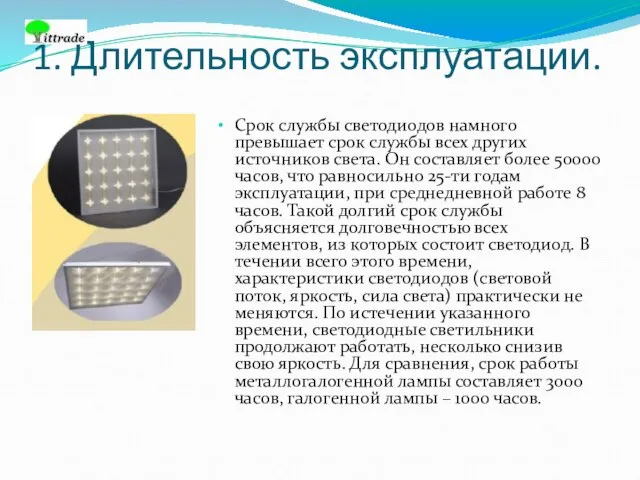 1. Длительность эксплуатации. Срок службы светодиодов намного превышает срок службы всех других