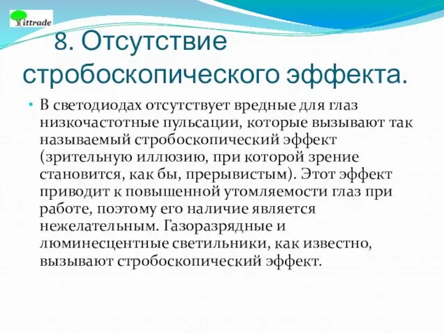 8. Отсутствие стробоскопического эффекта. В светодиодах отсутствует вредные для глаз низкочастотные пульсации,