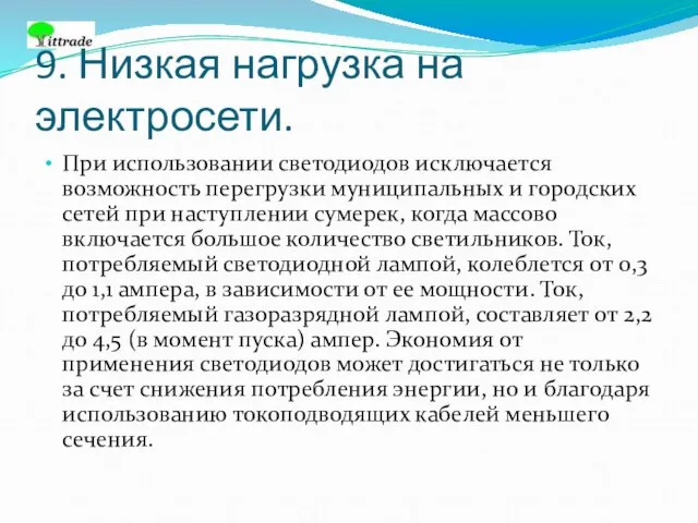 9. Низкая нагрузка на электросети. При использовании светодиодов исключается возможность перегрузки муниципальных