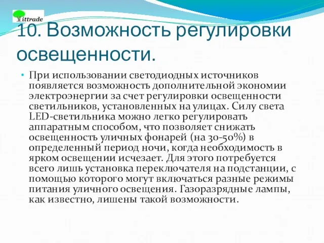 10. Возможность регулировки освещенности. При использовании светодиодных источников появляется возможность дополнительной экономии