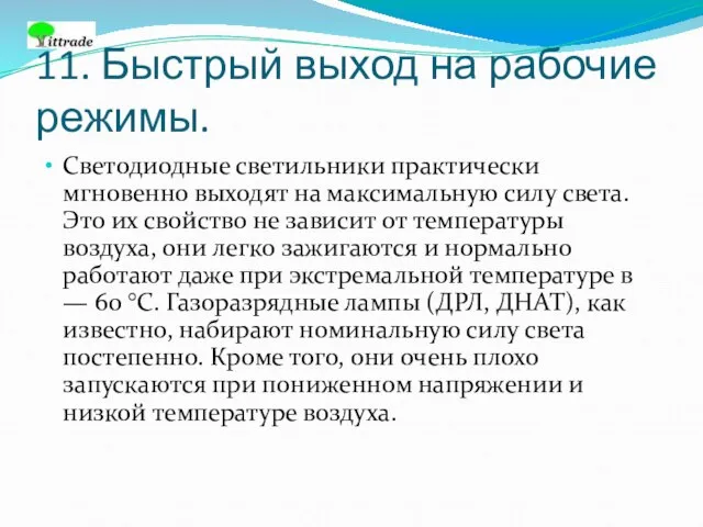 11. Быстрый выход на рабочие режимы. Светодиодные светильники практически мгновенно выходят на