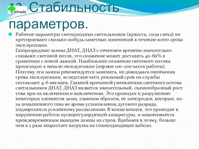 12. Стабильность параметров. Рабочие параметры светодиодных светильников (яркость, сила света) не претерпевают