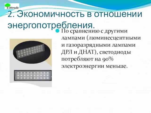 2. Экономичность в отношении энергопотребления. По сравнению с другими лампами (люминесцентными и