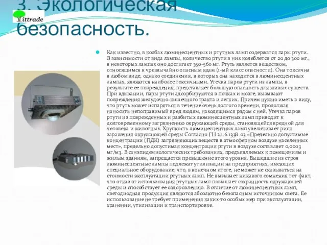 3. Экологическая безопасность. Как известно, в колбах люминесцентных и ртутных ламп содержатся