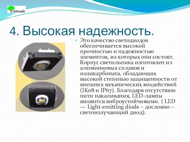 4. Высокая надежность. Это качество светодиодов обеспечивается высокой прочностью и надежностью элементов,