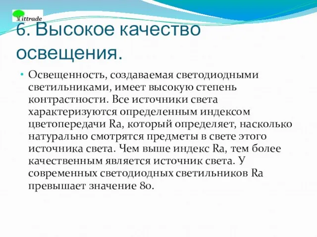 6. Высокое качество освещения. Освещенность, создаваемая светодиодными светильниками, имеет высокую степень контрастности.