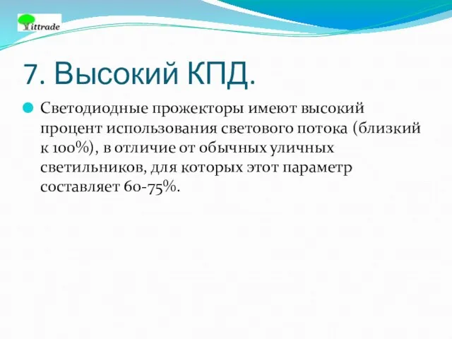 7. Высокий КПД. Светодиодные прожекторы имеют высокий процент использования светового потока (близкий