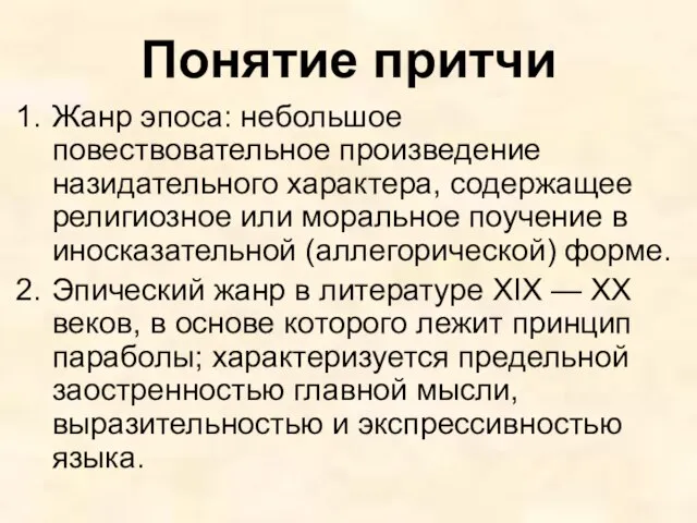 Понятие притчи Жанр эпоса: небольшое повествовательное произведение назидательного характера, содержащее религиозное или