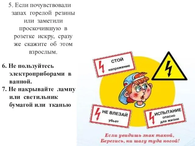 5. Если почувствовали запах горелой резины или заметили проскочившую в розетке искру,