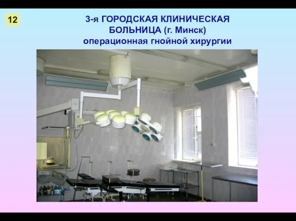 3-я ГОРОДСКАЯ КЛИНИЧЕСКАЯ БОЛЬНИЦА (г. Минск) операционная гнойной хирургии 12
