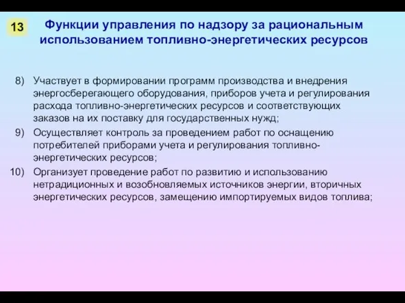 Функции управления по надзору за рациональным использованием топливно-энергетических ресурсов Участвует в формировании