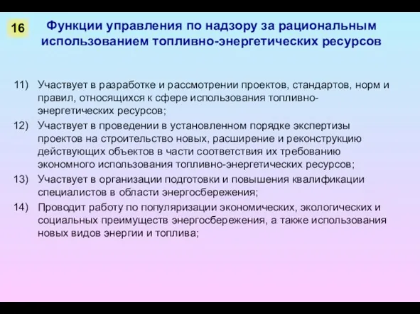 Функции управления по надзору за рациональным использованием топливно-энергетических ресурсов Участвует в разработке