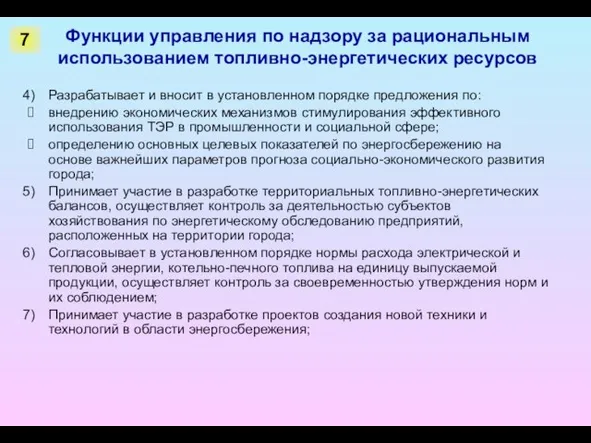 Функции управления по надзору за рациональным использованием топливно-энергетических ресурсов Разрабатывает и вносит