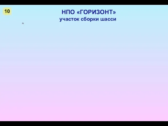 НПО «ГОРИЗОНТ» участок сборки шасси 10