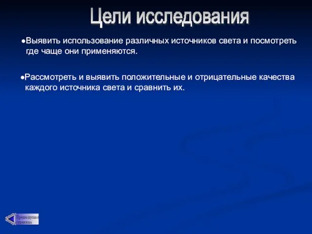 Цели исследования ●Выявить использование различных источников света и посмотреть где чаще они