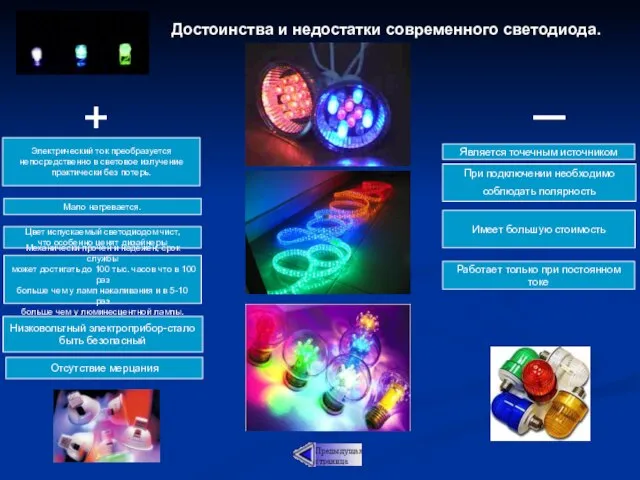 Электрический ток преобразуется непосредственно в световое излучение практически без потерь. Мало нагревается.