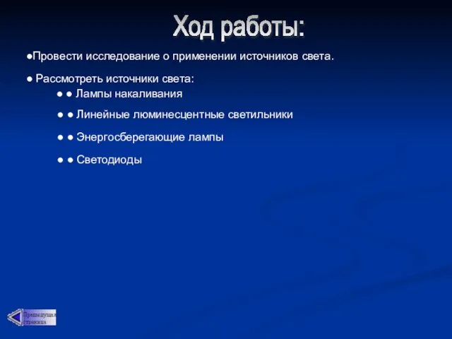 Ход работы: ●Провести исследование о применении источников света. ● Рассмотреть источники света: