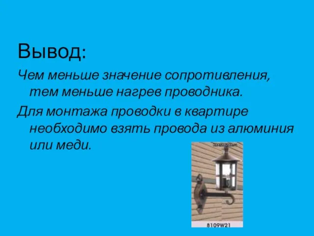 Вывод: Чем меньше значение сопротивления, тем меньше нагрев проводника. Для монтажа проводки