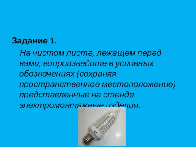 Задание 1. На чистом листе, лежащем перед вами, вопроизведите в условных обозначениях