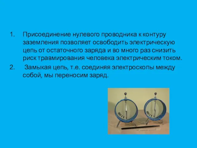 Присоединение нулевого проводника к контуру заземления позволяет освободить электрическую цепь от остаточного