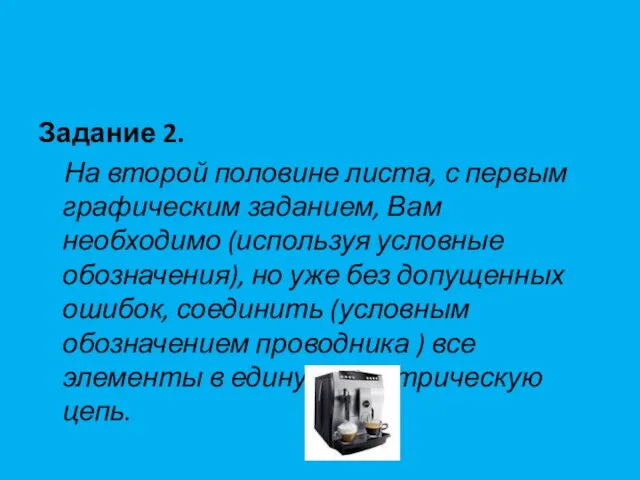 Задание 2. На второй половине листа, с первым графическим заданием, Вам необходимо