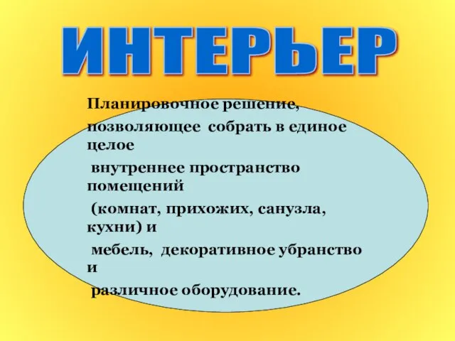 Планировочное решение, позволяющее собрать в единое целое внутреннее пространство помещений (комнат, прихожих,