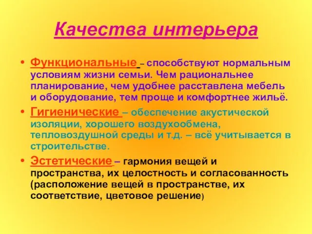 Качества интерьера Функциональные – способствуют нормальным условиям жизни семьи. Чем рациональнее планирование,