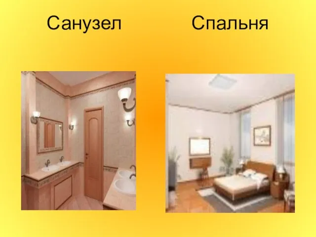 Санузел Спальня