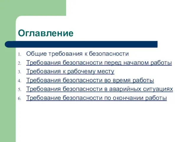 Оглавление Общие требования к безопасности Требования безопасности перед началом работы Требования к