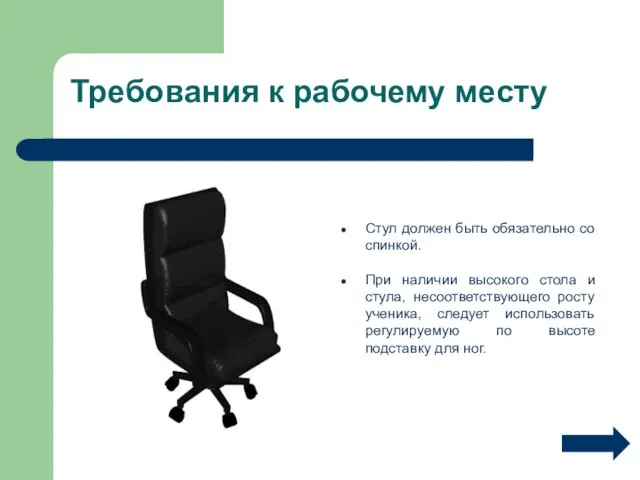 Требования к рабочему месту Стул должен быть обязательно со спинкой. При наличии