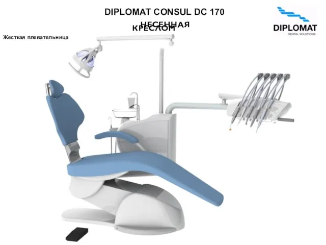 DIPLOMAT CONSUL DC 170 НЕСЕННАЯ КРЕСЛОМ Жесткая плевательница