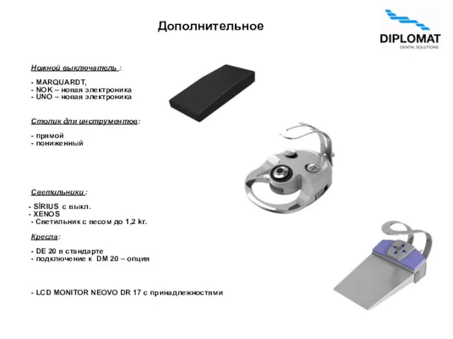 Дополнительное Ножной выключатель : - MARQUARDT, - NOK – новая электроника -