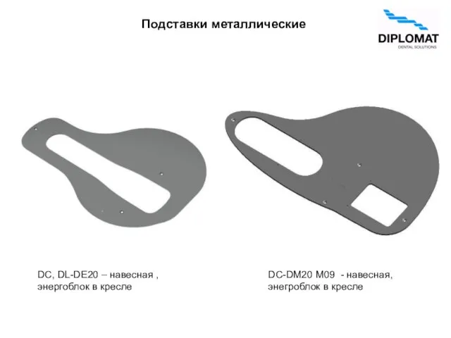 Подставки металлические DC, DL-DE20 – навесная , энергоблок в кресле DC-DM20 M09