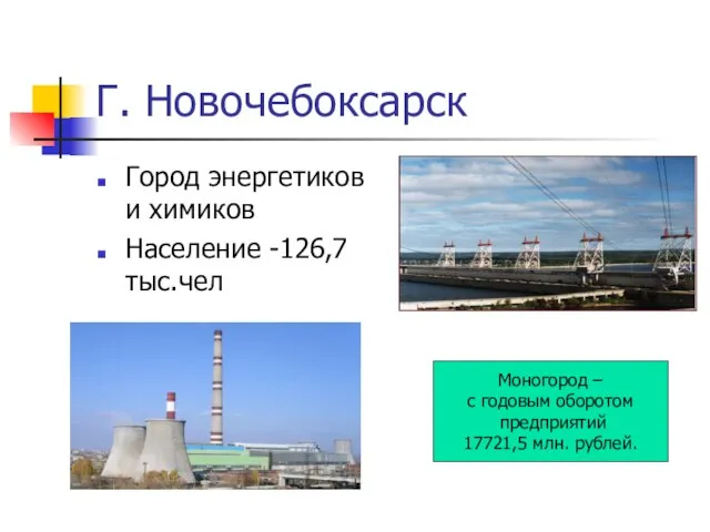 Г. Новочебоксарск Город энергетиков и химиков Население -126,7тыс.чел Моногород – с годовым