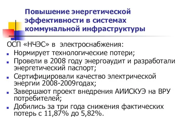 Повышение энергетической эффективности в системах коммунальной инфраструктуры ОСП «НЧЭС» в электроснабжения: Нормирует