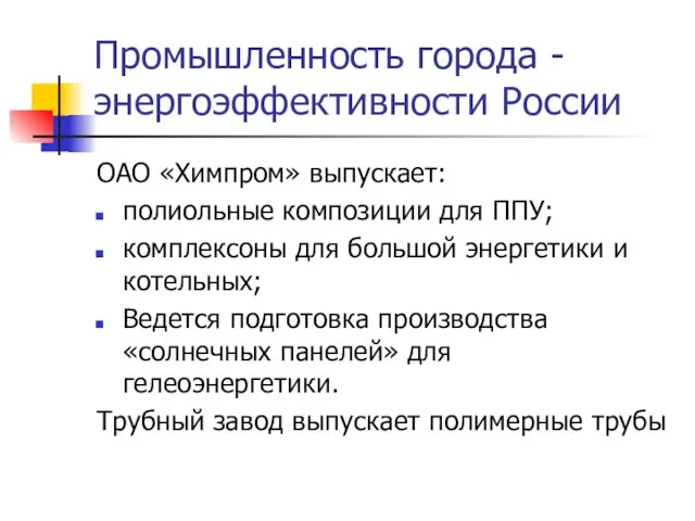 Промышленность города -энергоэффективности России ОАО «Химпром» выпускает: полиольные композиции для ППУ; комплексоны