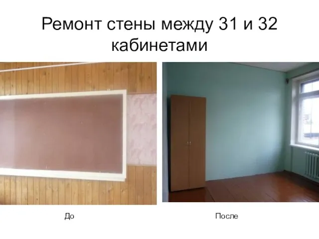 Ремонт стены между 31 и 32 кабинетами До После