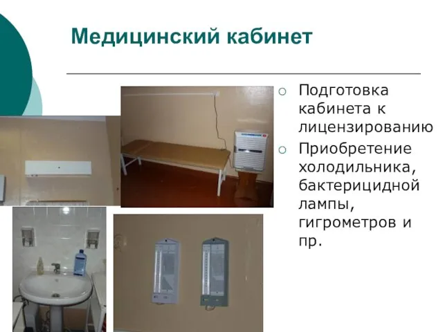 Медицинский кабинет Подготовка кабинета к лицензированию Приобретение холодильника, бактерицидной лампы, гигрометров и пр.