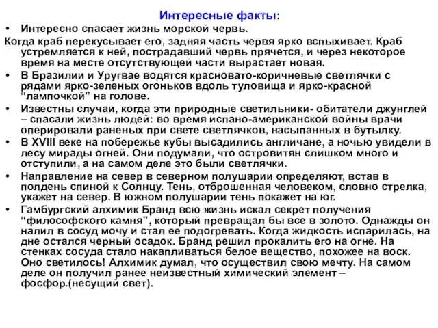 Интересные факты: Интересно спасает жизнь морской червь. Когда краб перекусывает его, задняя