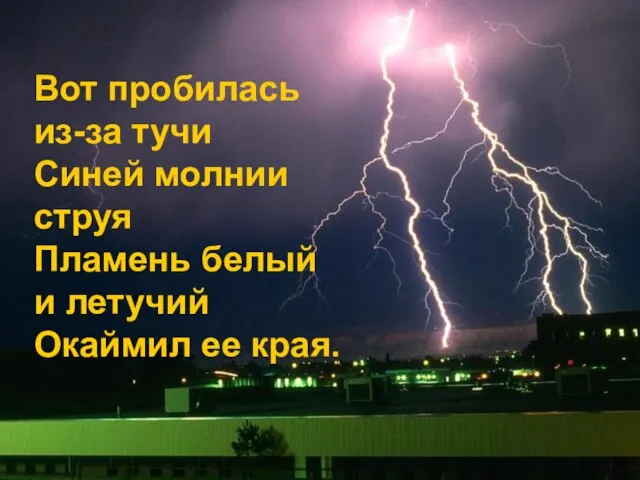 Вот пробилась из-за тучи Синей молнии струя Пламень белый и летучий Окаймил