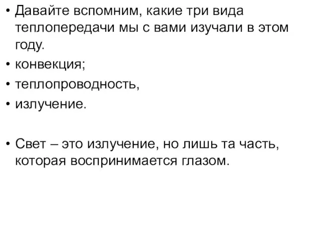 Давайте вспомним, какие три вида теплопередачи мы с вами изучали в этом